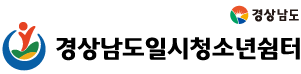 경상남도일시청소년쉼터