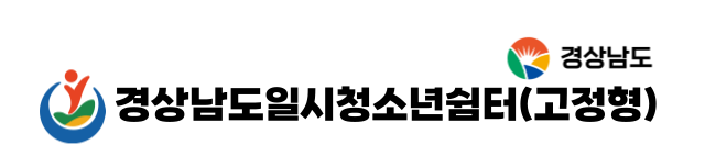 경상남도일시청소년쉼터